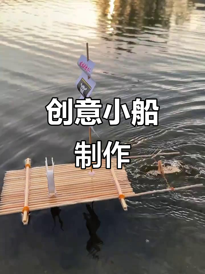 用筷子和雪糕棍打造迷你船,轻松让它在水面滑行!