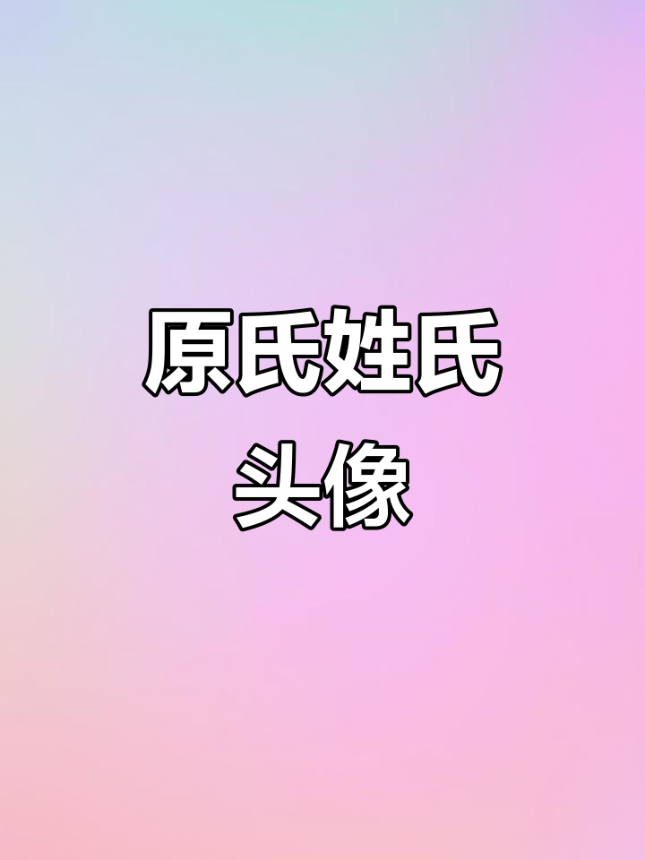 姓原的姓氏头像,星河万里,月光如你