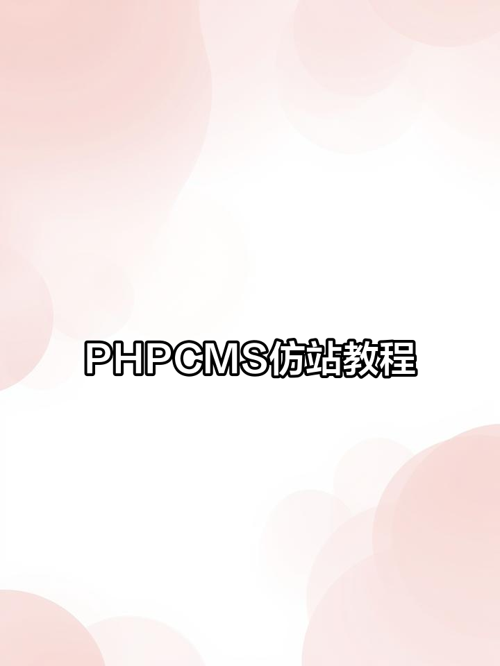 phpcms仿站教程