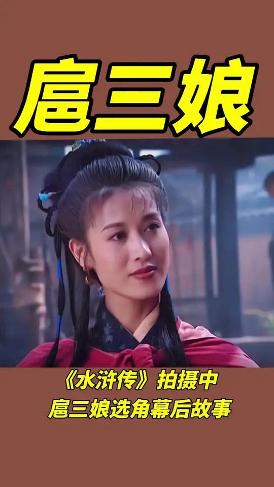 水浒传三娘