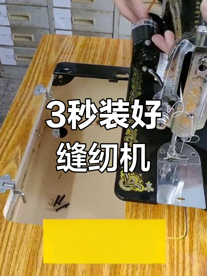缝纫机头安装技巧,轻松搞定