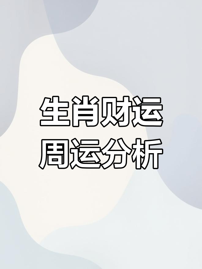 上周2012生肖运势(2012属相运势)