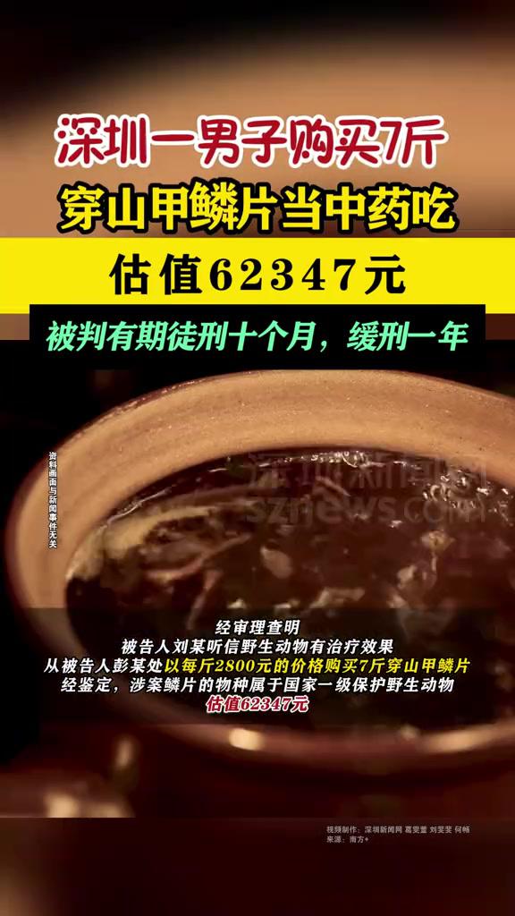 深圳一男子购买7斤穿山甲鳞片当中药吃估值62347元被判有期徒刑十个月