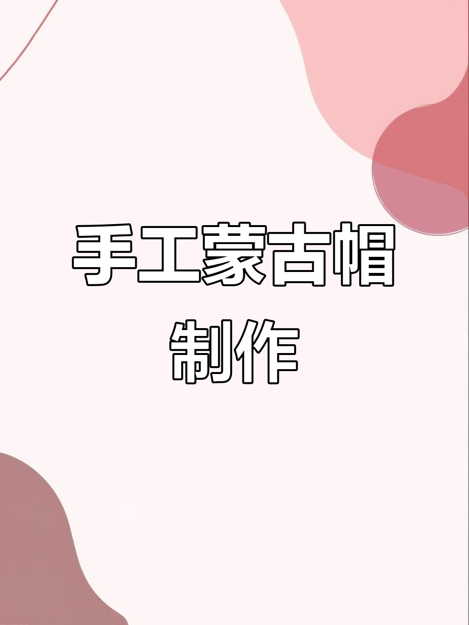 手工蒙古帽子制作展示,传统技艺传承与匠心之作