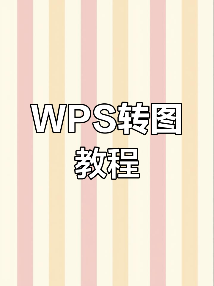 wps发到微信上格式变了