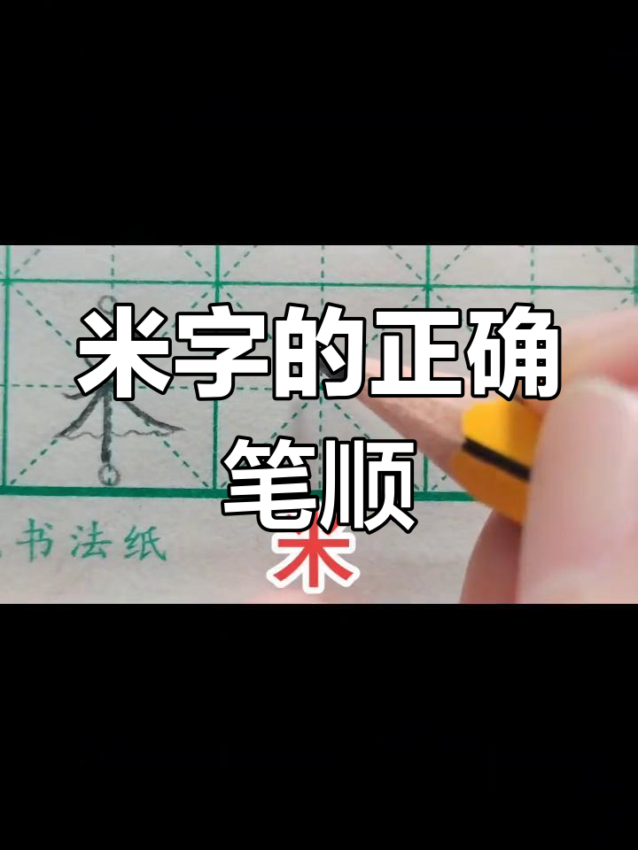米的写法技巧:从撇到捺,掌握规范字书写要点