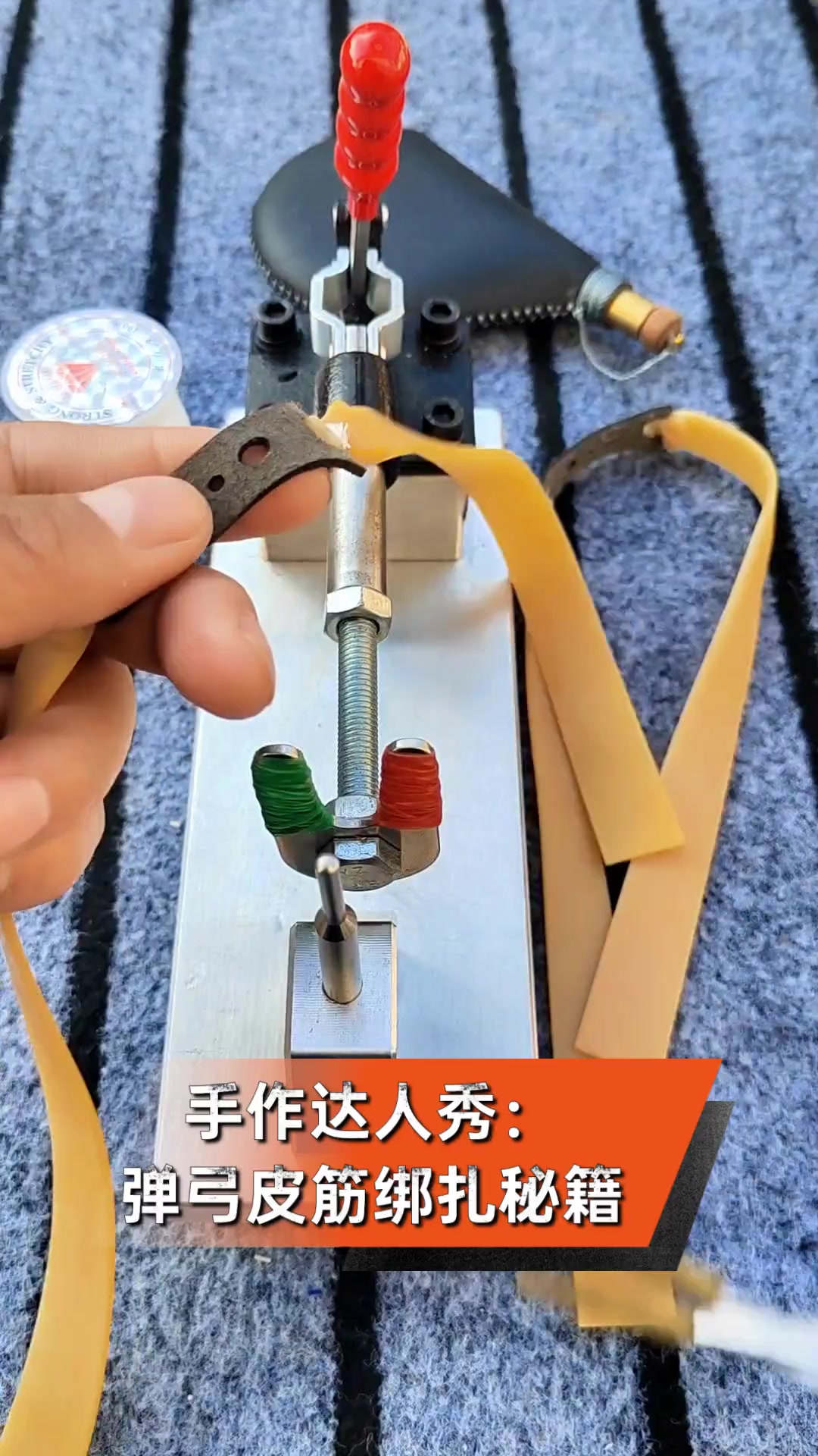 手作达人秀:弹弓皮筋绑扎秘籍