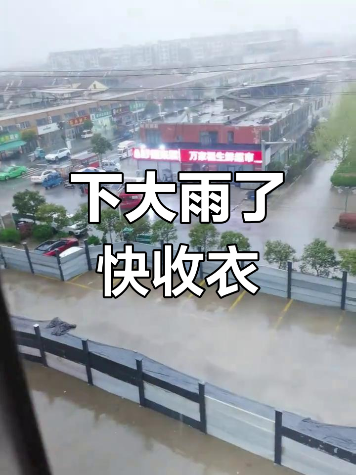 大雨倾盆,赶紧回家收衣服!