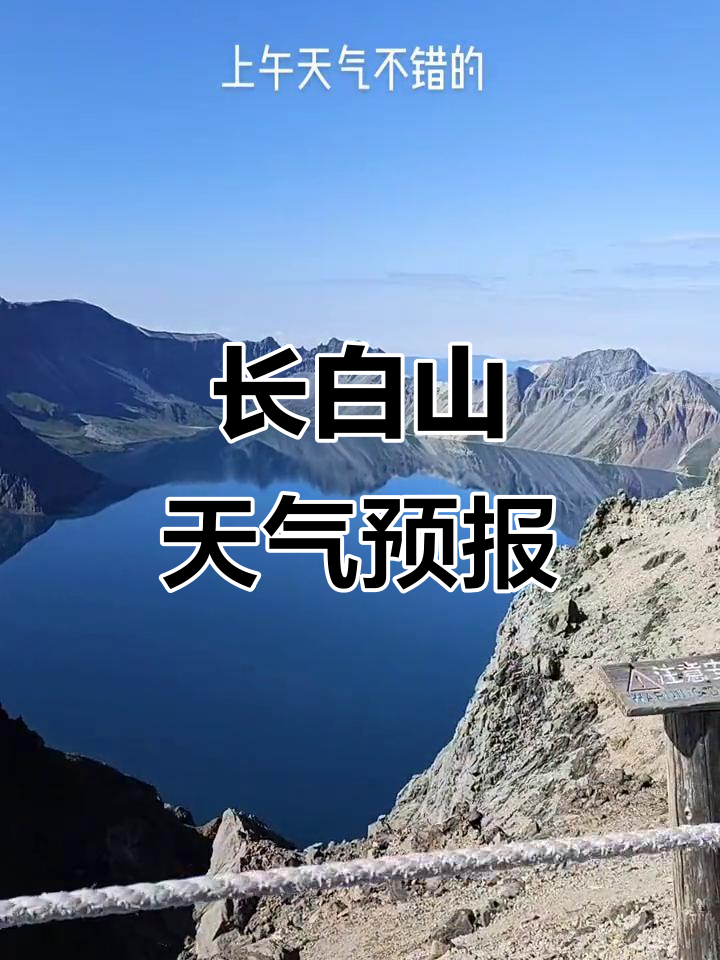 长白山近一周天气今日情况
