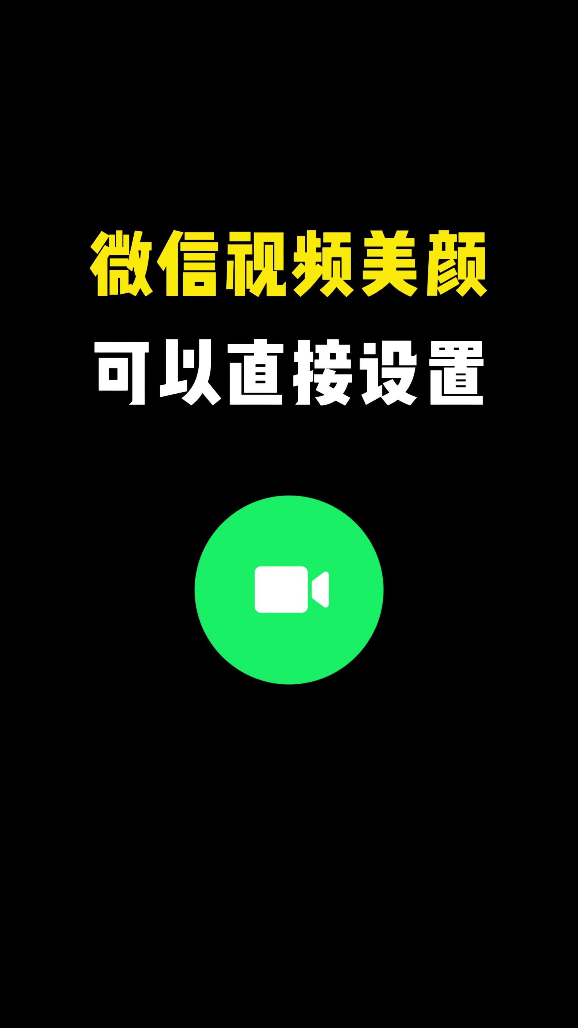 微信视频美颜一键设置,赶快去设置起来吧!