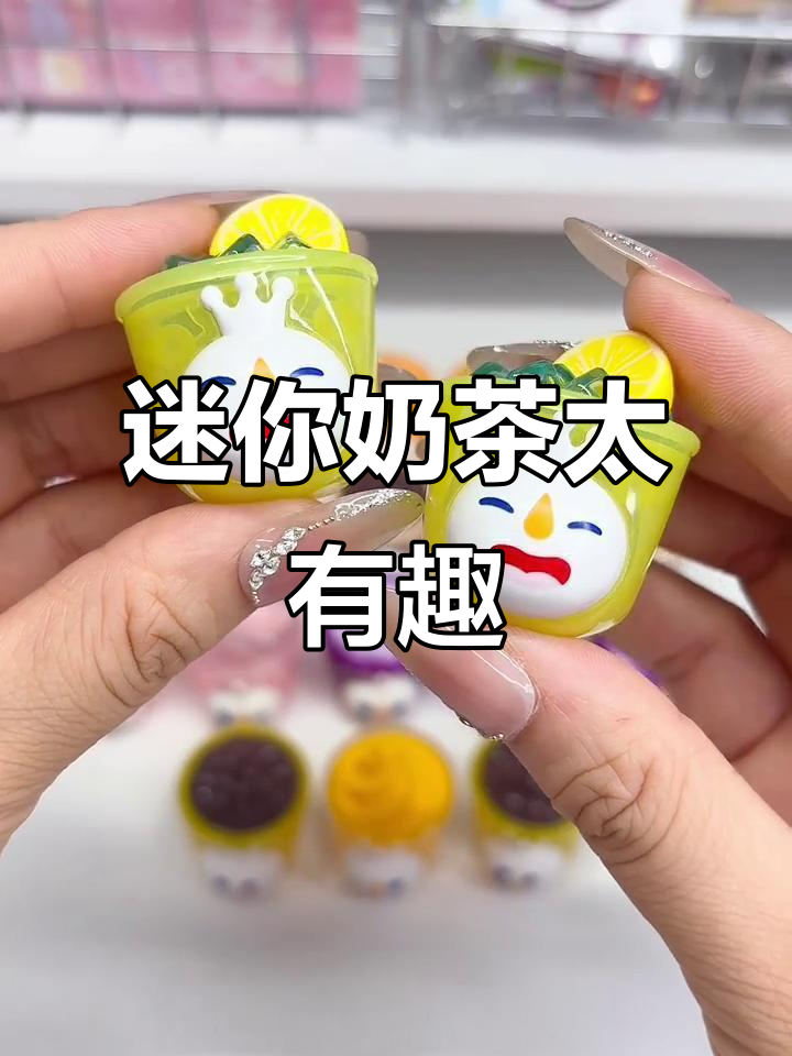 蜜雪冰城迷你奶茶上线,超可爱!