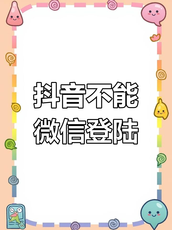 马来西亚抖音无法登录=马来西亚抖音无法登录账号