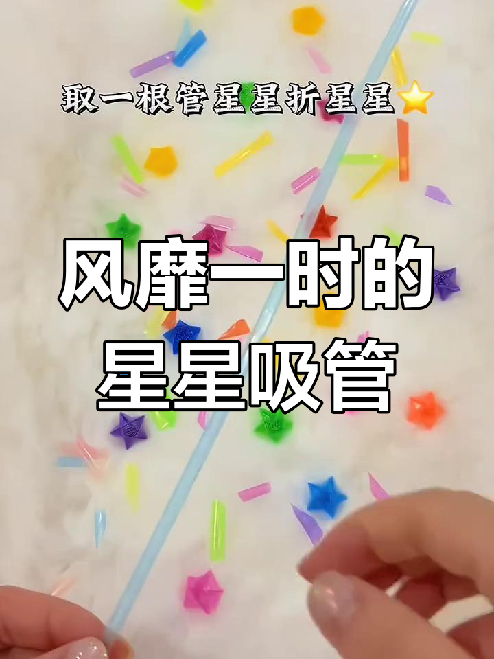 折星星吸管慢动作图片