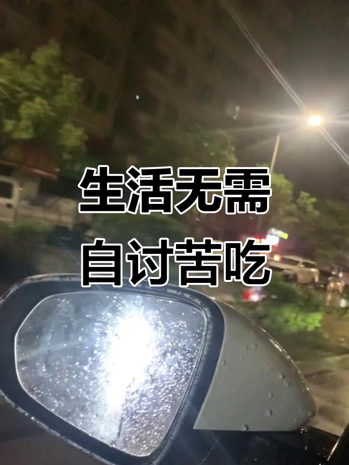 何必让生活更艰难,已经够苦了,何不轻松一点?