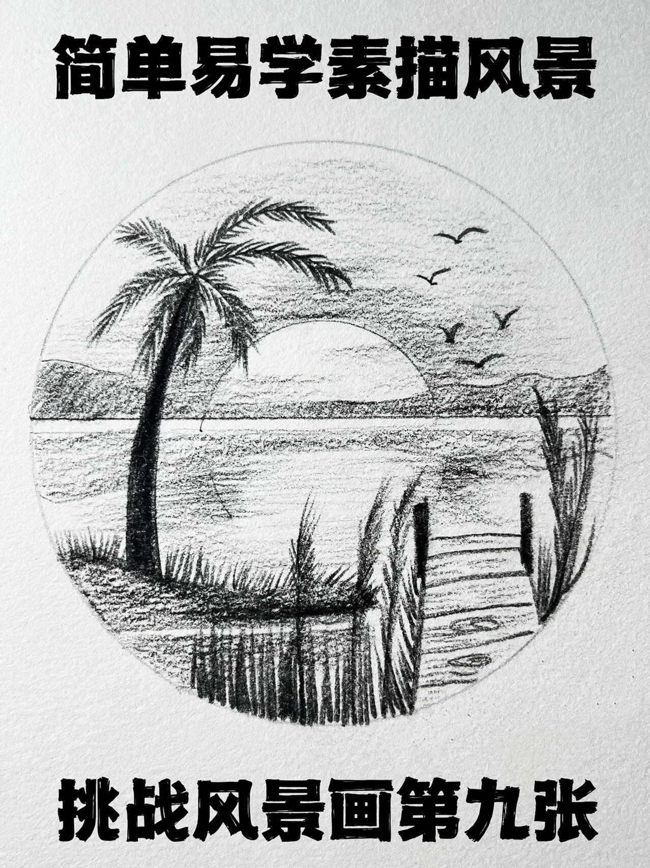 这次不能不会!素描风景夕阳西下简单教程-度小视