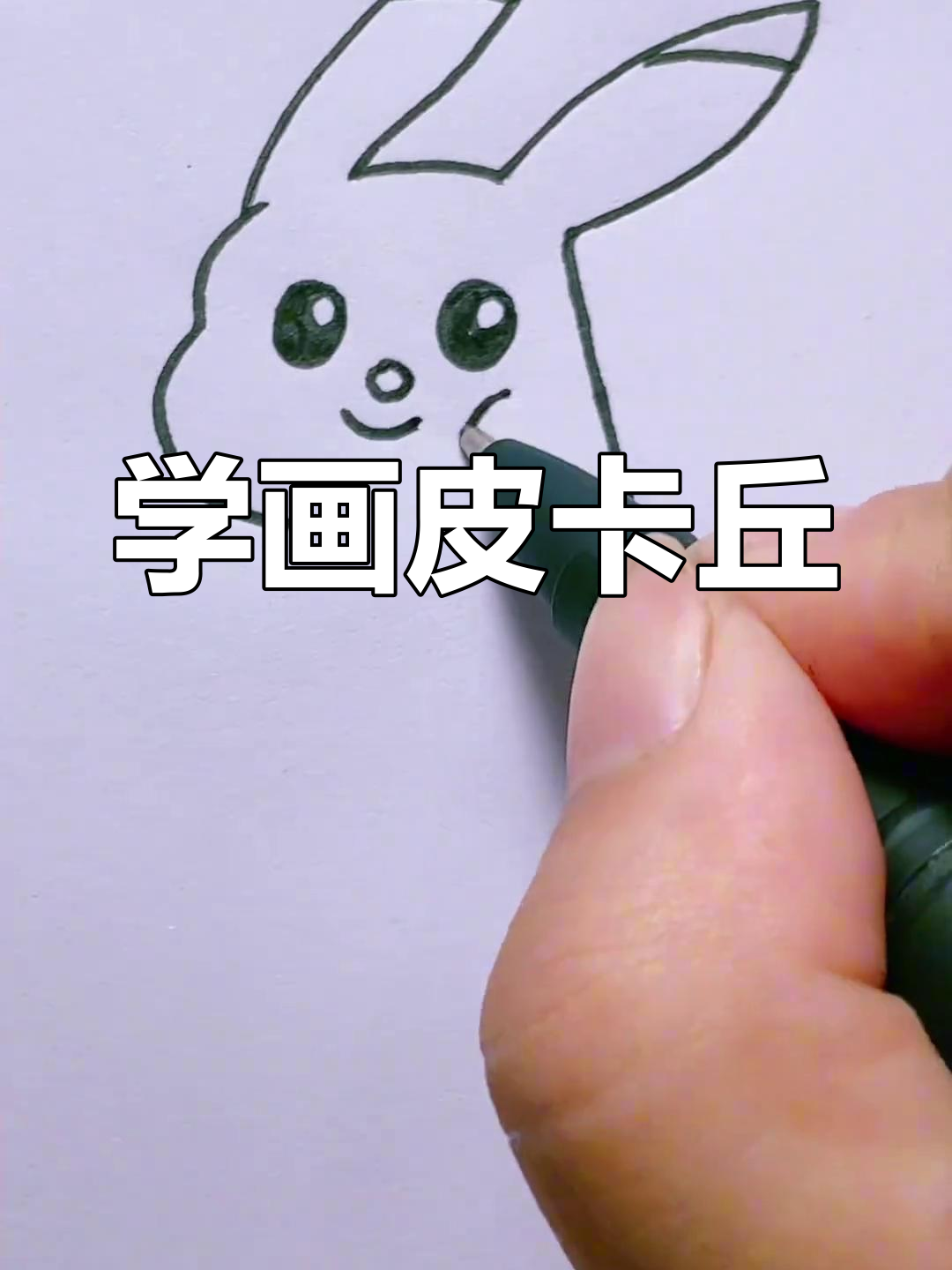 学画简单版皮卡丘