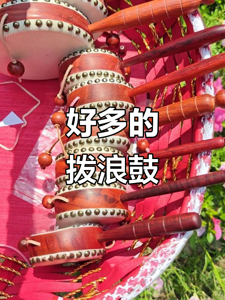 拨浪鼓的声音,满满的都是童年回忆