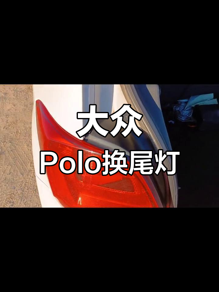 大众polo尾灯灯泡型号图片