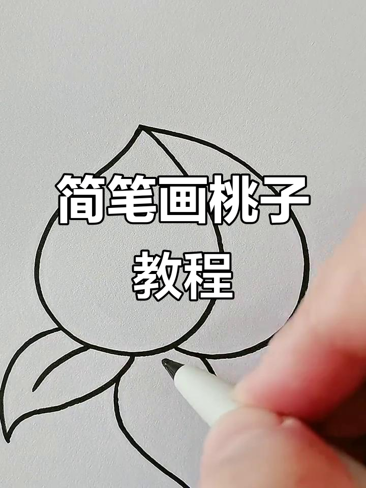 简单步骤教你画可爱桃子,亲子互动超有趣