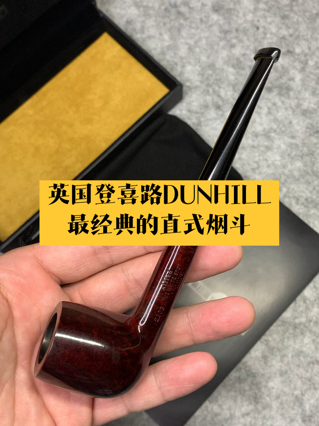 登喜路经典的直式烟斗dunhill bruyere