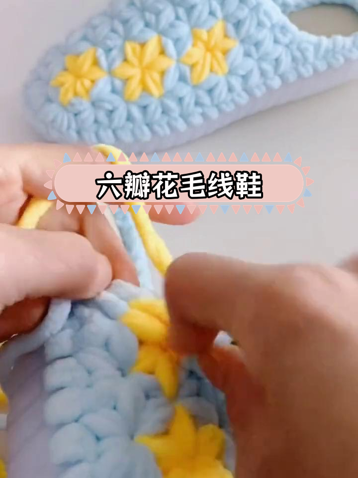 纯手工钩针六瓣花毛线拖鞋教程