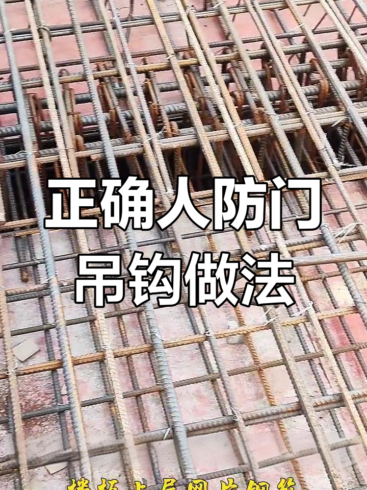 人防门吊钩安装技巧,步骤详解避免常见错误