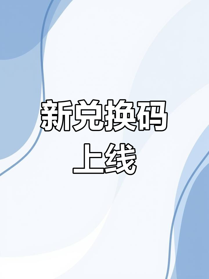 三角洲co礼包兑换码(三角洲行动永久兑换码大全2025)