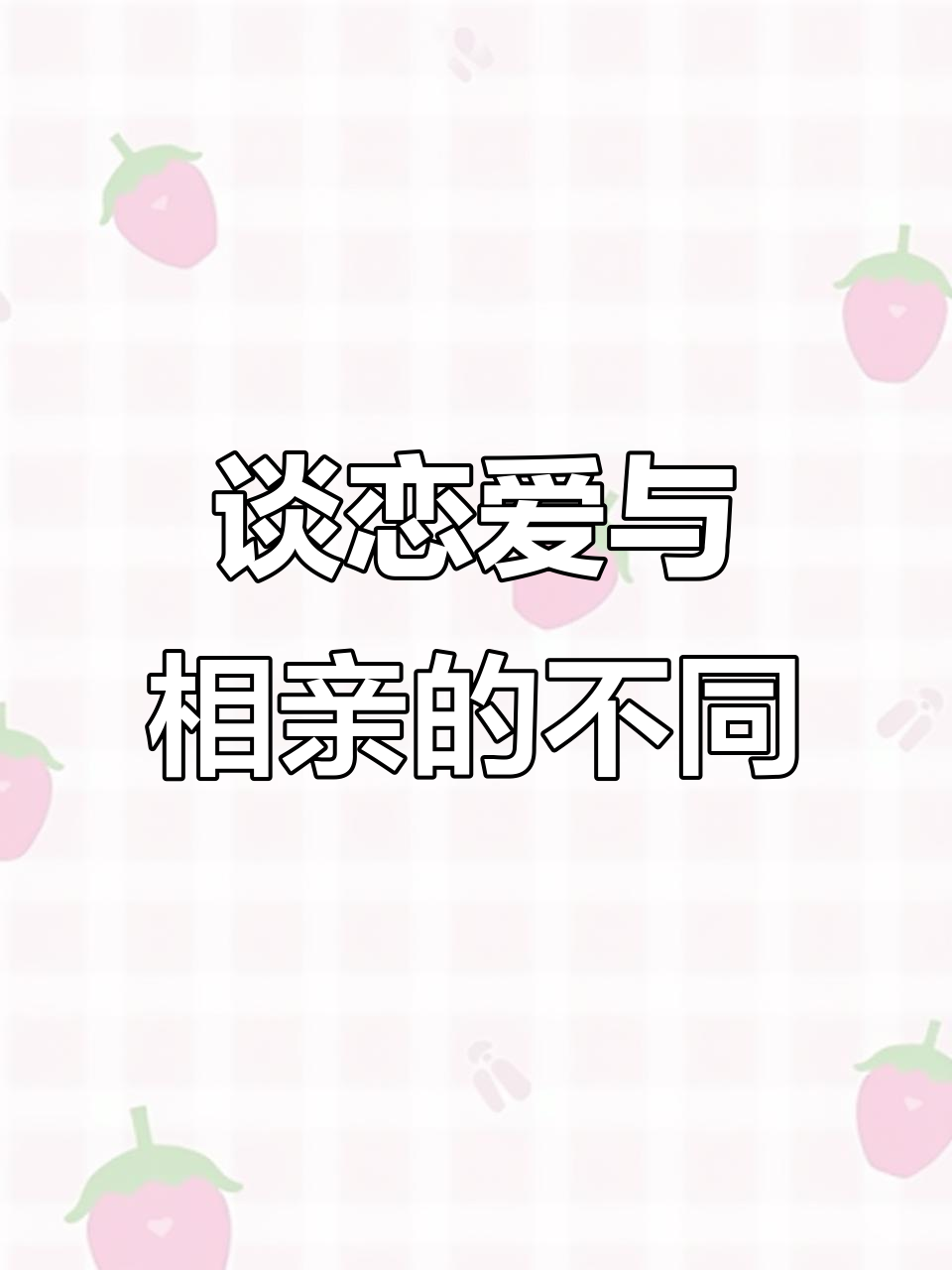 谈恋爱的别称