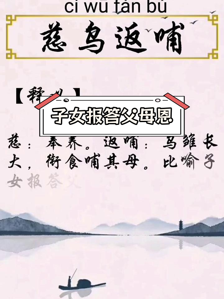 慈乌反哺思百善孝为先图片