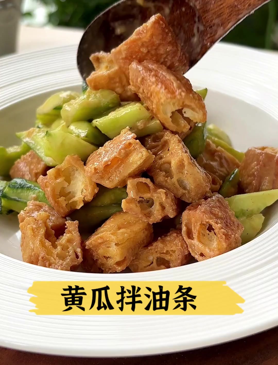 黄瓜拌油条