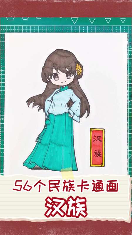 带你画遍56个民族卡通画,首先汉族来出场!-度小视