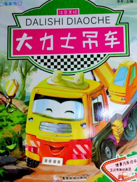 工程车系列《大力士吊车》睡前哄睡故事-度小视