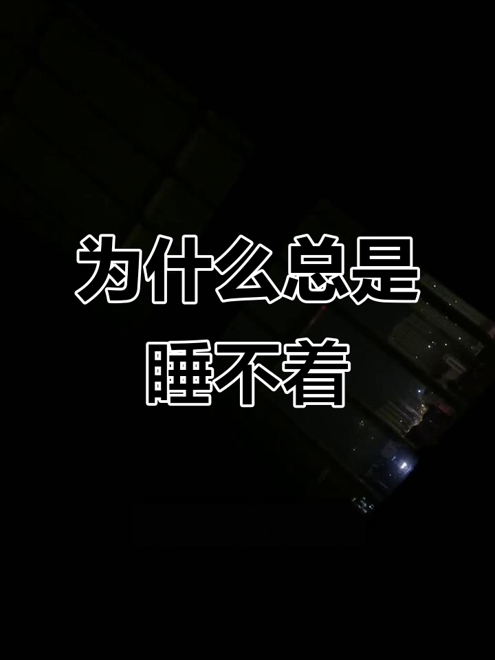 每天都很困,但就是睡不着,怎么办啊?