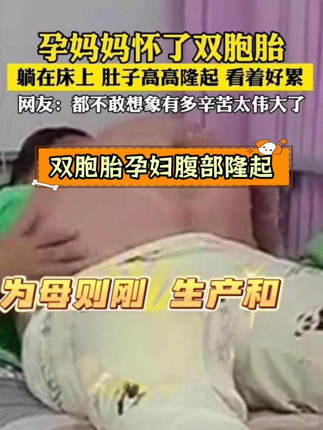 孕妈怀双胞胎,肚子大得惊人