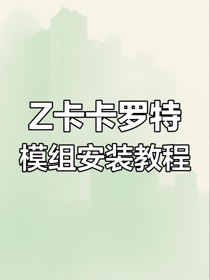 龙珠z卡卡罗特mod安装教程