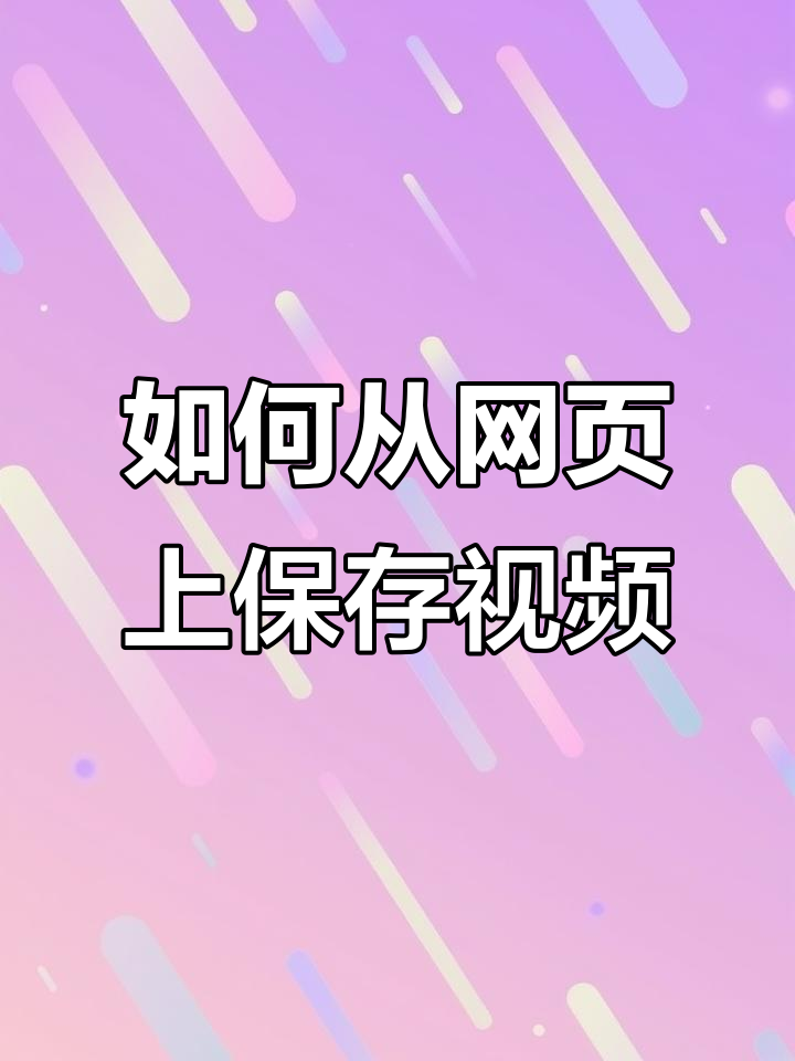 观看视频攻略网站有哪些_观看什么视频