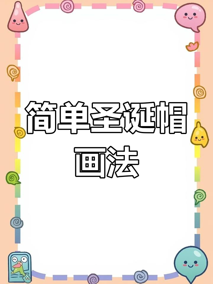 九种圣诞帽画法教程,轻松学会送礼贺卡