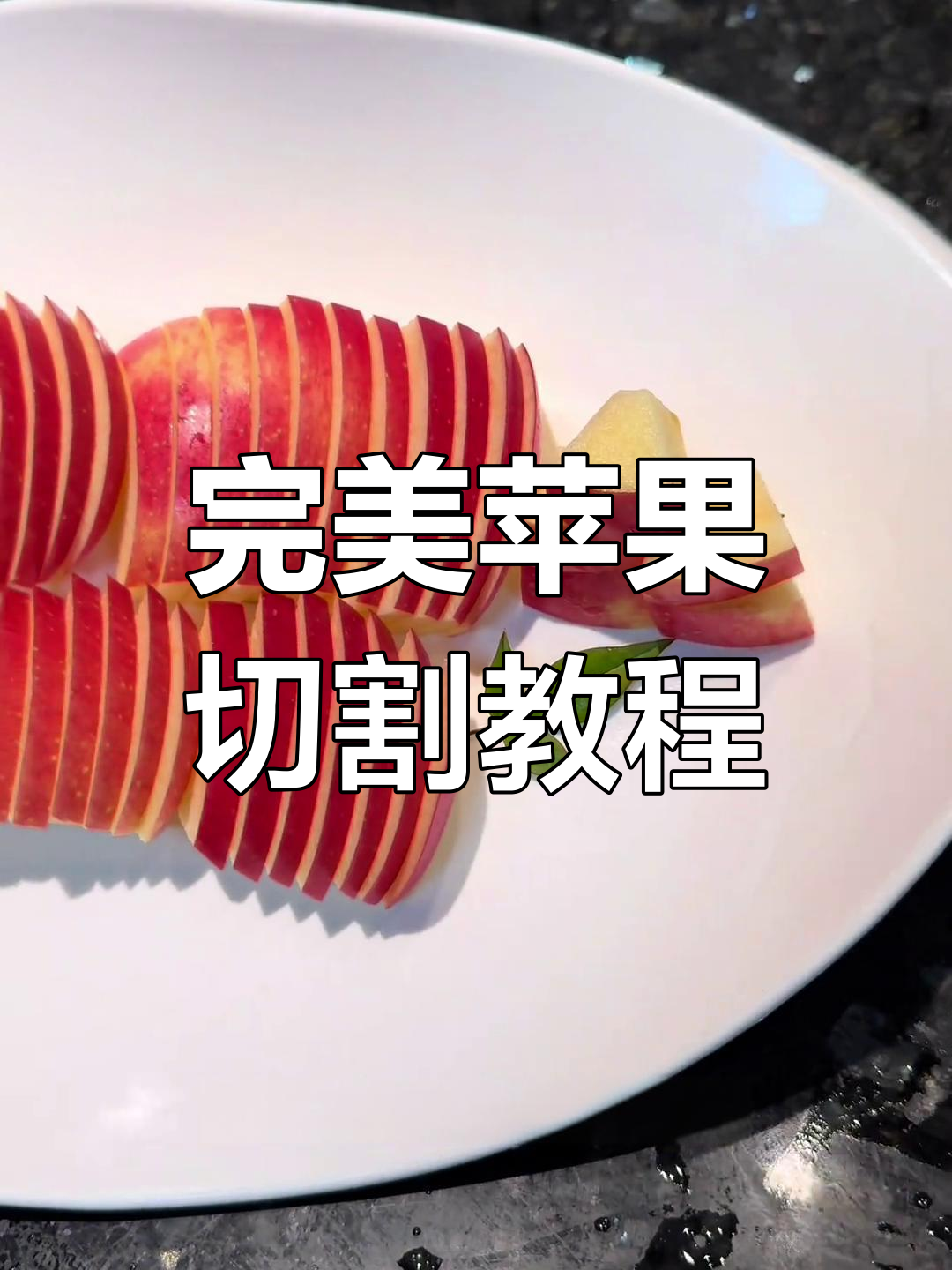 苹果切法大揭秘,轻松掌握刺身拼盘技巧