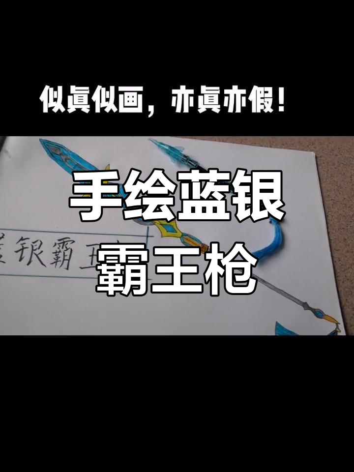 蓝银霸王枪立体艺术创作