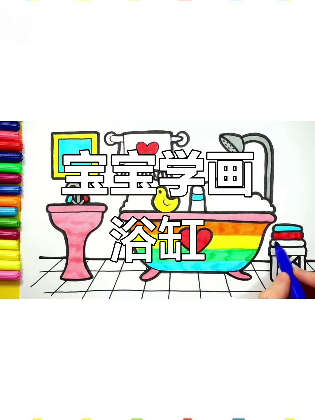教宝宝画浴缸并涂色