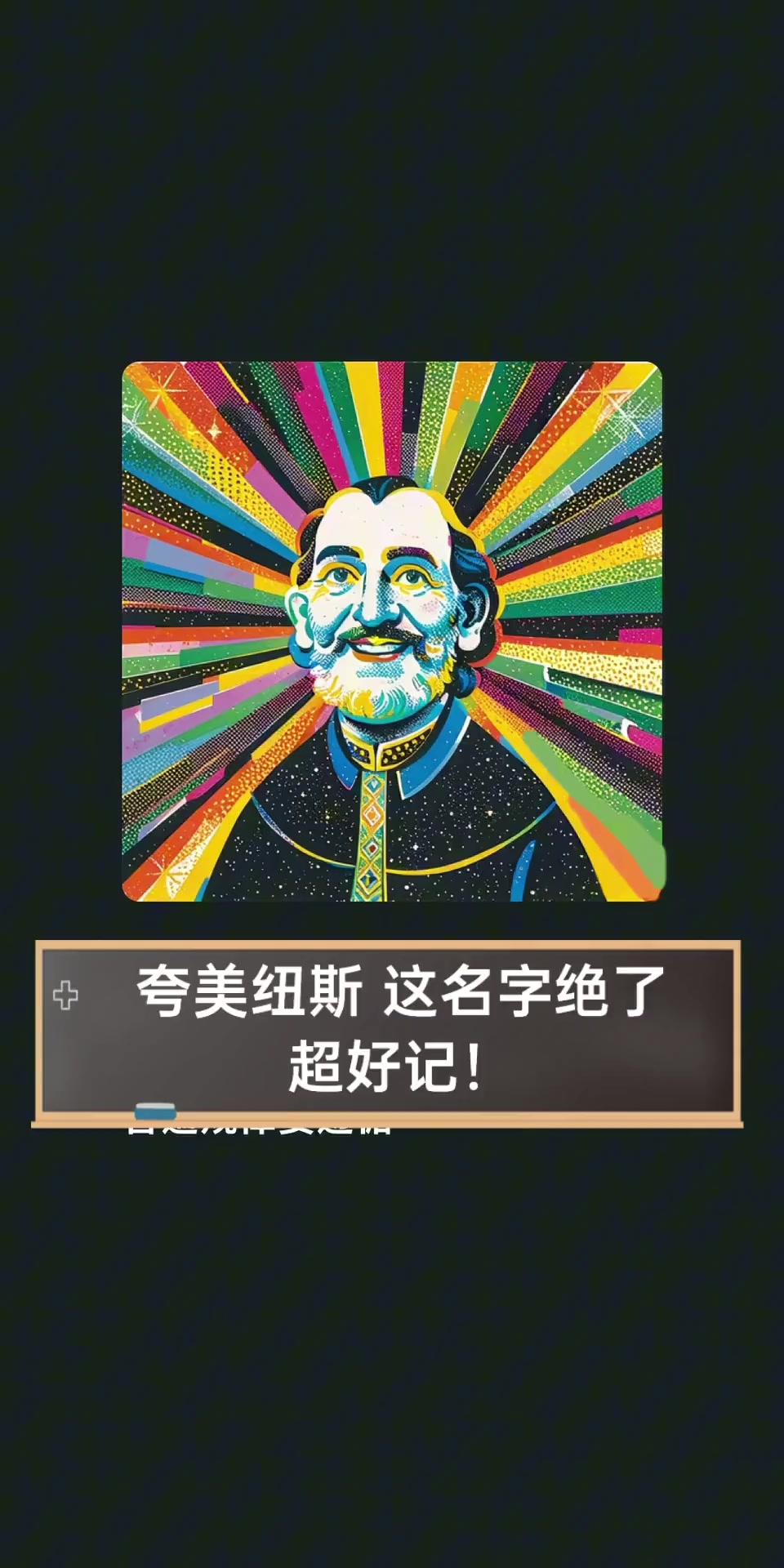 夸美纽斯,这名字绝了,超好记!