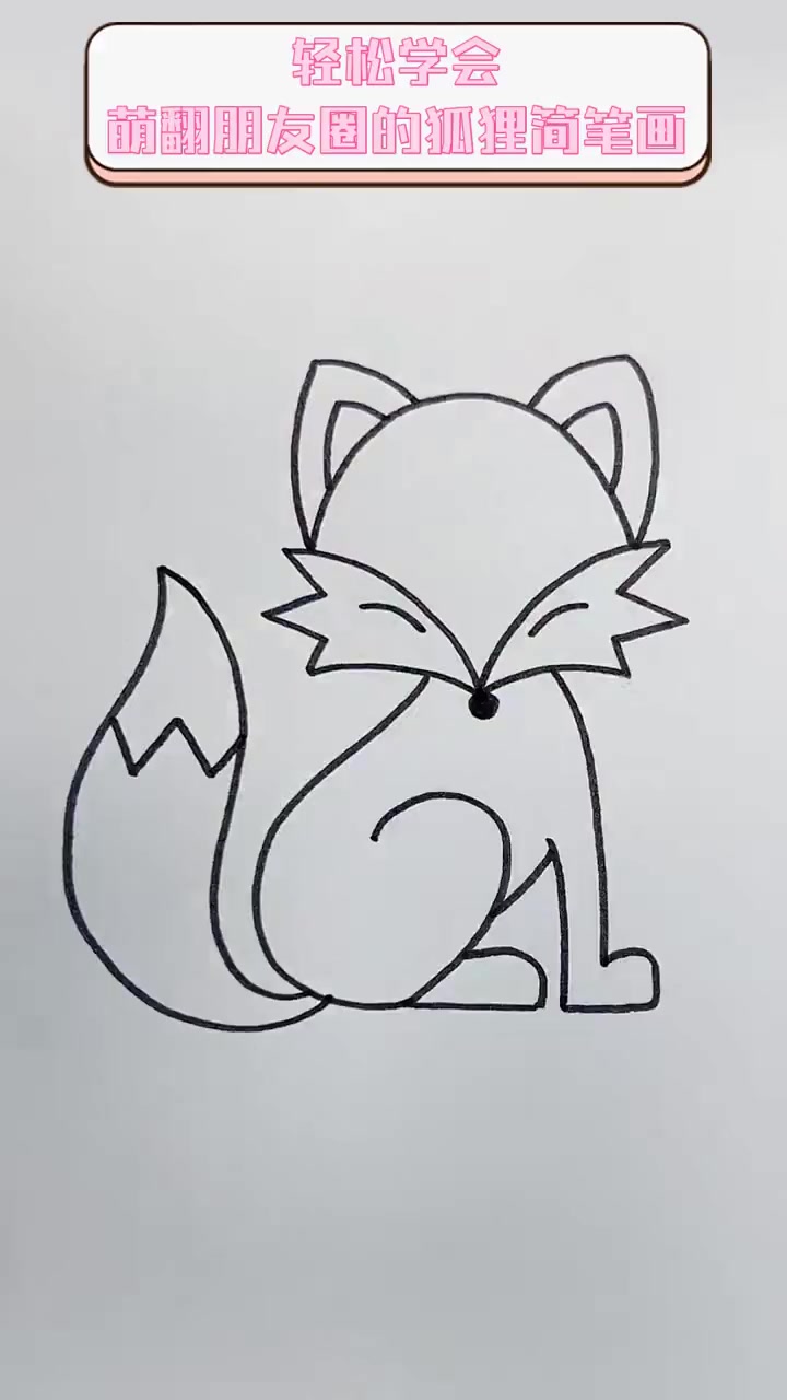 轻松学会,萌翻朋友圈的狐狸简笔画