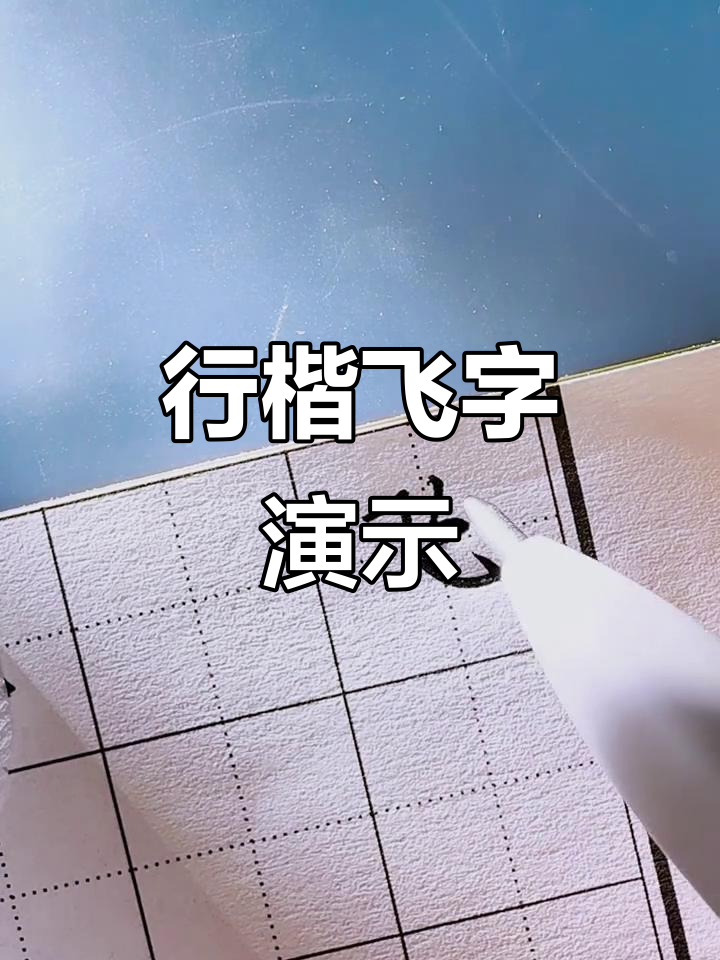 飞字行楷书法展示,流畅有力