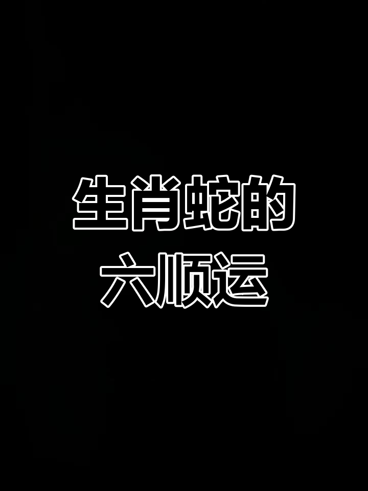 7月4日生肖蛇运势(7月4日生肖蛇运势如何)