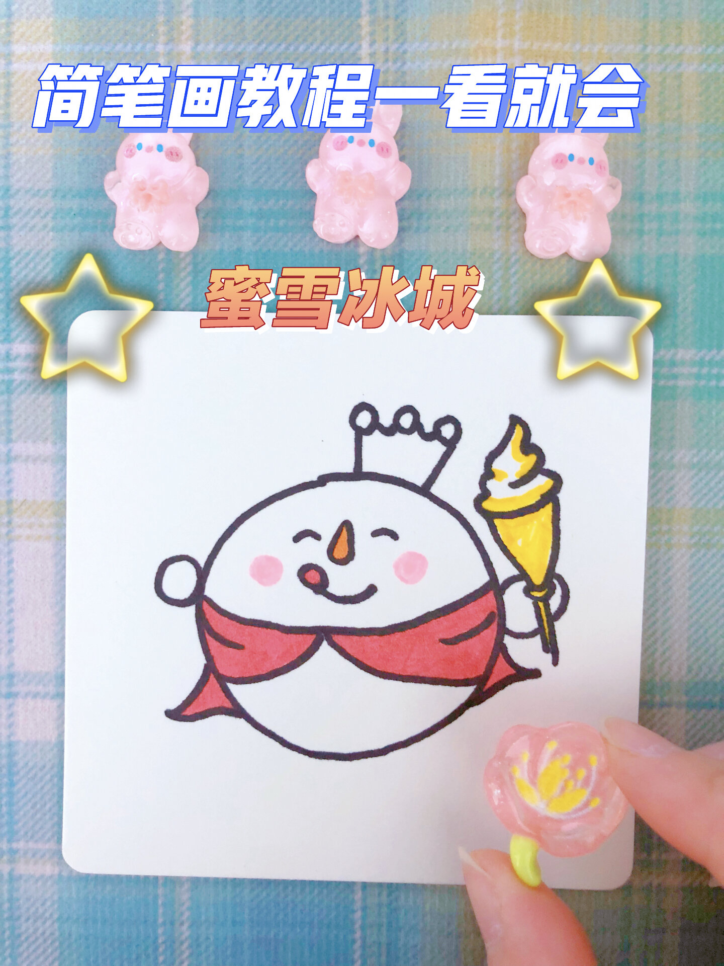 简笔画教程一看就会|蜜雪冰城-度小视