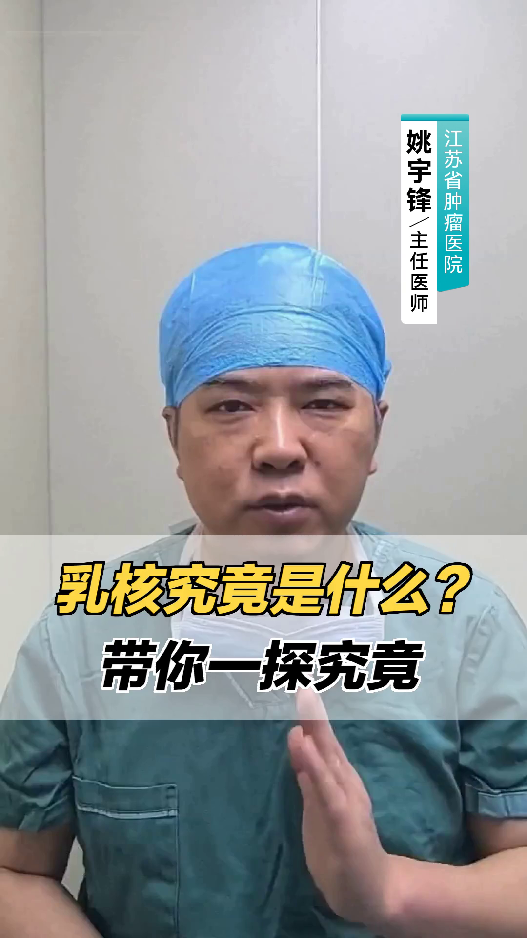 乳核究竟是什么?带你一探究竟