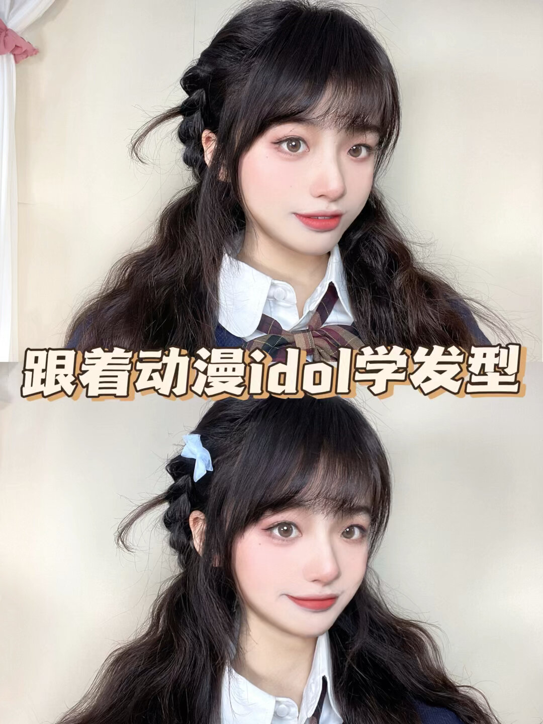 跟着漫画idol学发型温柔jk少女编发