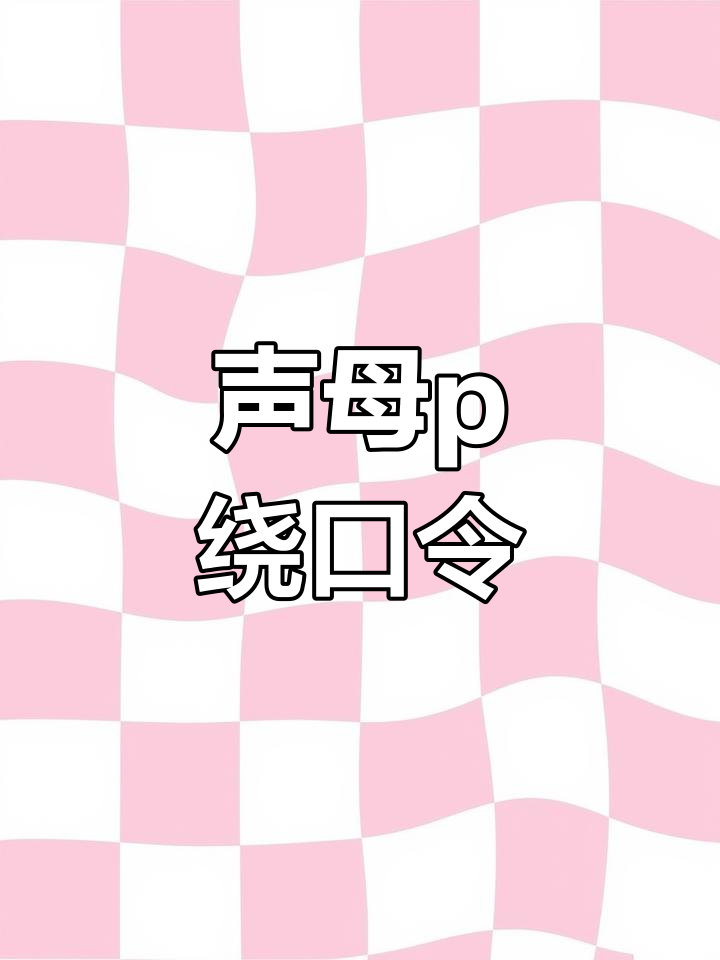 盆和瓶的绕口令挑战
