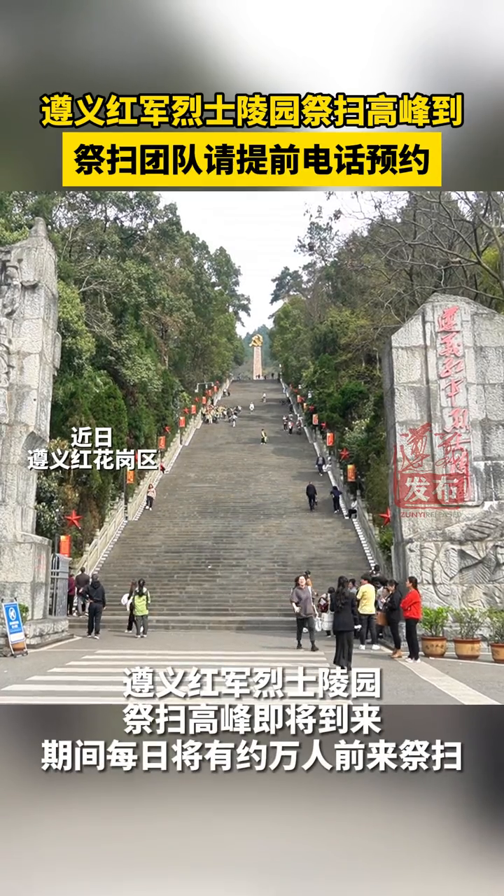 遵义红军烈士陵园祭扫高峰到来,祭扫团队请提前电话预约