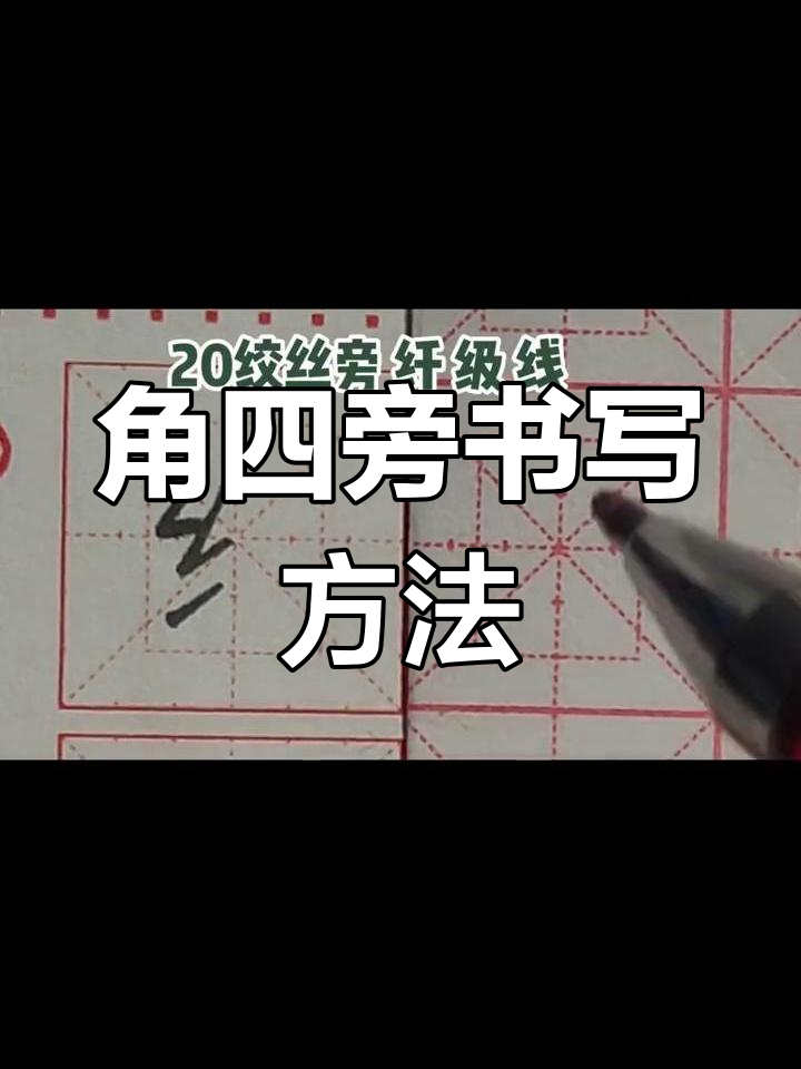 角四旁笔画技巧详解